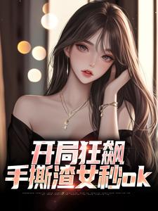 开局狂飙，手撕渣女秒ok（主角徐凡柳楚月）完结版免费阅读