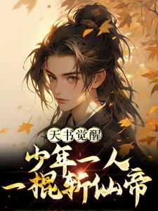 求助这本天书觉醒：少年一人一棍斩仙帝小说在哪里可以看完结版