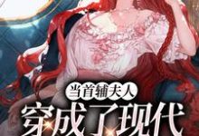 当首辅夫人穿成了现代落难真千金精彩章节阅读(沈从妩谢延东)免费阅读大结局-树莓文学