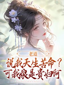 老道说我天生苦命？可我娘是贵妇啊免费阅读，戚满月乔七大结局无弹窗