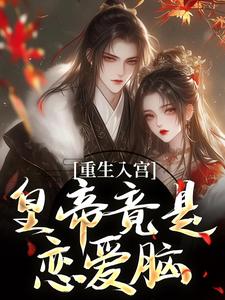 重生入宫：皇帝竟是恋爱脑免费阅读(孟卿宜凌翊尘)小说免费读最新章节