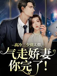 高冷三少别太傲，气走娇妻你完了！小说最新章节在哪里可以免费看