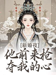 新婚夜，他前来抢夺我的心（温棠谢云州）完结版免费阅读