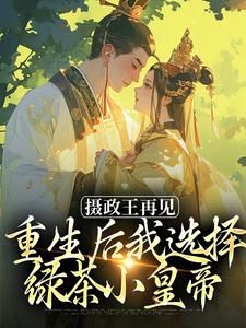 萧轻羽武凌霍最新章节摄政王再见，重生后我选择绿茶小皇帝免费阅读