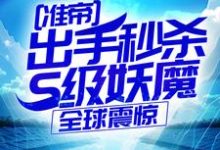 (全文)准帝：出手秒杀S级妖魔，全球震惊（许长青苏轻雪）试读更新章节准帝：出手秒杀S级妖魔，全球震惊免费小说-树莓文学