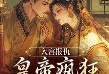 入宫报仇,皇帝疯狂求怜爱(凤九颜萧煜)小说推荐入宫报仇,皇帝疯狂求怜爱全章小说阅读-树莓文学