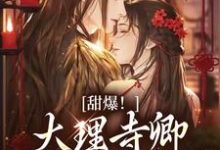 甜爆!大理寺卿对她日日娇宠完整版小说,甜爆!大理寺卿对她日日娇宠顾凛忱孟筠枝试读更新章节-树莓文学