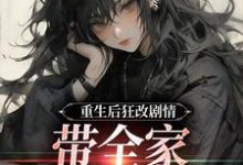 重生后狂改剧情,带全家改邪归正虞笙裴夜行试读更新章节重生后狂改剧情,带全家改邪归正虞笙裴夜行免费小说-树莓文学