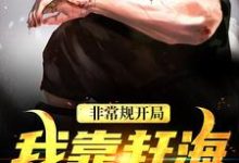 非常规开局:我靠赶海养崽崽最新章节阅读非常规开局:我靠赶海养崽崽(沈文博沈飞)试读更新章节-树莓文学