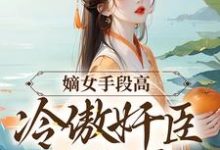 嫡女手段高，冷傲奸臣不经撩完整版小说嫡女手段高，冷傲奸臣不经撩(沈工臣柳岁岁)全章小说阅读-树莓文学