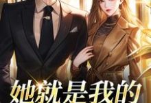 她就是我的真名天女印珊江鉴铮最新完结小说，她就是我的真名天女全本免费在线阅读-树莓文学