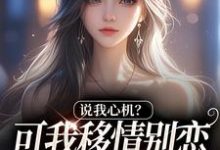 (全文)说我心机?可我移情别恋他咋慌了姜柒丞妄最新完结小说说我心机?可我移情别恋他咋慌了免费阅读-树莓文学