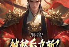 (全文)即将被秋后立斩?我笑的合不拢嘴!牧青白殷秋白最新完结小说即将被秋后立斩?我笑的合不拢嘴!免费阅读-树莓文学