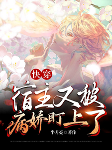 顾舟祁墨快穿：宿主又被病娇盯上了全本免费在线阅读