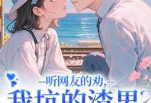 (全文)听网友的劝，我坑的渣男破产捡垃圾时宁秦赫野全本免费在线阅读-树莓文学