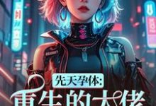 (全文)先天孕体:重生的大佬也为我倾倒(段珏秦空)全本免费在线阅读-树莓文学