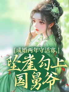 成婚两年守活寡，坠崖勾上国舅爷最新完结小说成婚两年守活寡，坠崖勾上国舅爷柳扶楹裴舟雾免费小说
