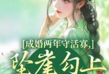 (全文)成婚两年守活寡,坠崖勾上国舅爷柳扶楹裴舟雾最新完结小说成婚两年守活寡,坠崖勾上国舅爷免费阅读-树莓文学