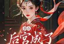 我在后宫成了独宠贵人(木槿萧承琰)全章小说阅读-树莓文学