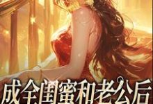 成全闺蜜和老公后,姐独美诱捕奶狗冯轻袁淡热门小说排行榜成全闺蜜和老公后,姐独美诱捕奶狗免费小说-树莓文学