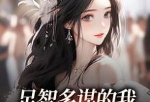 足智多谋的我,带娘亲一路开挂完整版小说,足智多谋的我,带娘亲一路开挂孙婉周悠悠试读更新章节-树莓文学