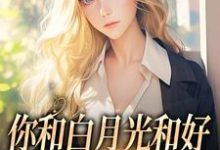 (全文)你和白月光和好，我走你哭什么热门小说排行榜，你和白月光和好，我走你哭什么傅程宴沈书欣全章小说阅读-树莓文学