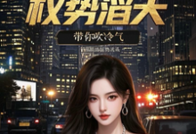 官场重生:权势滔天(林峰刘艳茹)小说推荐官场重生:权势滔天全章小说阅读-树莓文学