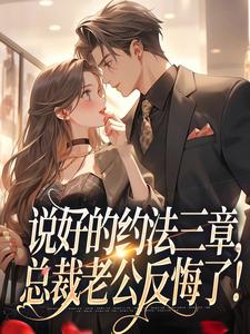 林舒谢殃说好的约法三章全本免费在线阅读