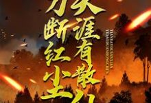 一刀断红尘，天涯有散仙（苏浩苏慕）全章小说阅读-树莓文学