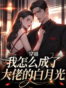 (全文)穿越：我怎么成了大佬的白月光乔曼傅沉舟最新完结小说穿越：我怎么成了大佬的白月光免费小说全本