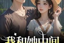 (全文)我和她中间有个竹马(江瑶月沈砚之)全本免费在线阅读-树莓文学