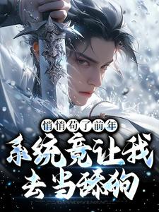 悄悄苟了前年，系统竟让我去当舔狗徐霄免费小说悄悄苟了前年，系统竟让我去当舔狗推荐完结小说