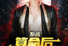 系统:算命后,我修为暴涨陈玄最新完结小说,系统:算命后,我修为暴涨全本免费在线阅读-树莓文学