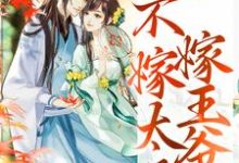 文姒姒刘煊重生归来,不嫁太子嫁王爷全本免费在线阅读-树莓文学