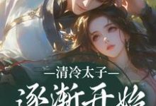 清冷太子逐渐开始不对劲热门小说排行榜清冷太子逐渐开始不对劲苏袅谢沉砚免费小说全本-树莓文学