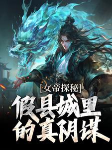 (全文)女帝探秘：假县城里的真阴谋完结小说推荐顾飞萧凌霜全本书籍阅读