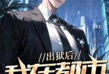 出狱后，我在都市调阴阳（陆尘郑菲菲）全本书籍阅读出狱后，我在都市调阴阳完整版小说-树莓文学
