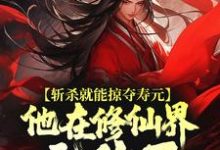 斩杀就能掠夺寿元,他在修仙界无敌了(杜天乐)全章小说阅读-树莓文学