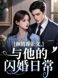 颜值即正义：与他的闪婚日常霍满月李顽试读更新章节颜值即正义：与他的闪婚日常霍满月李顽免费小说