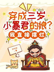 穿成三岁小暴君的娘？我直接摆烂推荐完结小说，穿成三岁小暴君的娘？我直接摆烂宋临莺苏潋枫免费小说全本