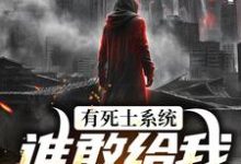 有死士系统,谁敢给我窝囊气?热门小说排行榜有死士系统,谁敢给我窝囊气?徐烨陈小可免费小说全本-树莓文学