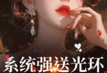 (全文)系统强送光环，我成了万人迷魏心钟寻真最新完结小说系统强送光环，我成了万人迷免费阅读-树莓文学