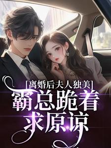 离婚后夫人独美，霸总跪着求原谅路樱金北周热门小说排行榜离婚后夫人独美，霸总跪着求原谅免费小说