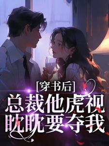 穿书后，总裁他虎视眈眈要夺我南知言陆砚璟免费小说穿书后，总裁他虎视眈眈要夺我推荐完结小说