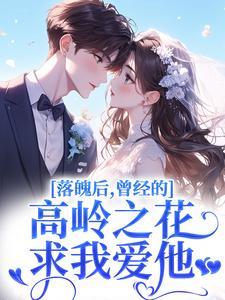 (全文)落魄后，曾经的高岭之花求我爱他沈在宜祝陈最新完结小说落魄后，曾经的高岭之花求我爱他免费小说全本
