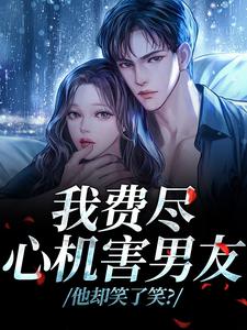 我费尽心机害男友，他却笑了笑？（黎芷傅嘉正）全章小说阅读