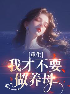 沈宁雪顾怀远重生：我才不要做养母全本免费在线阅读