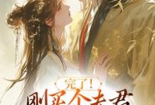 (全文)完了！刚买个夫君，原配就杀回来了(陆弃娘萧晏)全本免费在线阅读-树莓文学