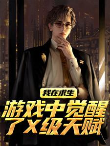 (全文)我在求生游戏中觉醒了X级天赋(江叶高畅)全本免费在线阅读