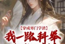 穿成寒门学渣，我一路科举舌战群儒崔岘崔伯山最新完结小说，穿成寒门学渣，我一路科举舌战群儒全本免费在线阅读-树莓文学